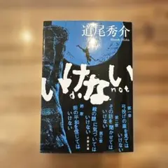 いけない
