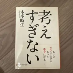考えすぎない 本多時生 アルファポリス文庫