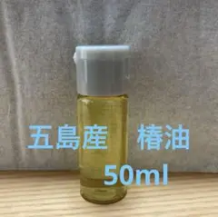 つばき油　50ml