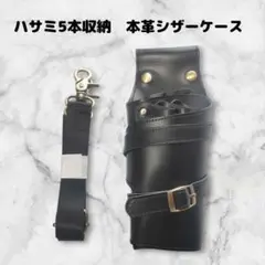 本革　ハサミ5本収納　 シザーケース　美容師　理容師　ベルト巻き　黒