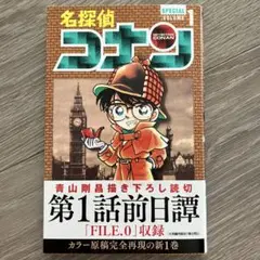 名探偵コナン 1 SPECIAL