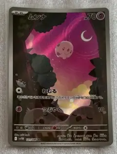 ポケモンカード ムンナ AR
