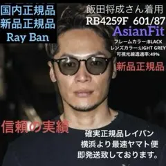 確実正規品！飯田将成さん新品RayBanレイバン RB4259F 601/87