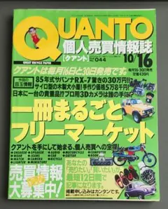 【希少】QUANTO　クアント　No.044　1996年10月16日号