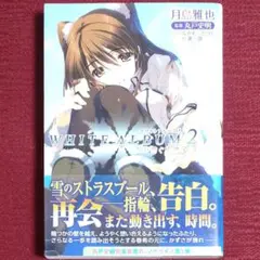 2025年最新】white album2 雪が紡ぐ旋律の人気アイテム - メルカリ
