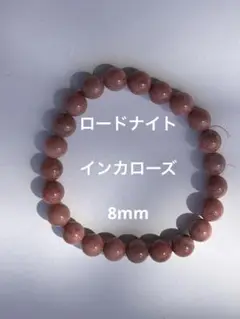最終価格！ロードナイト　インカローズ　16cm 8mm