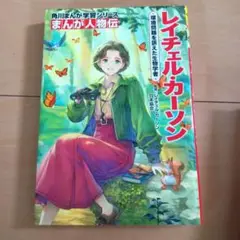 角川まんが学習シリーズ まんが人物伝 レイチェル・カーソン 環境問題を訴えた生…