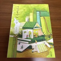 光村図書　こくご　1上