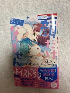 顔だけじゃ好きになりません 15
