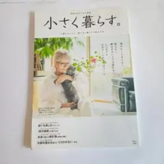 素敵なあの人特別編集 小さく暮らす。