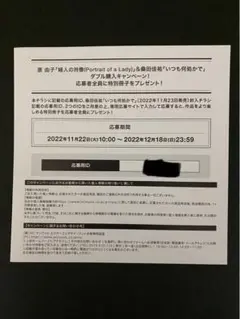 婦人の肖像 特別冊子応募券