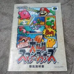 大乱闘スマッシュブラザーズ N64 取扱説明書