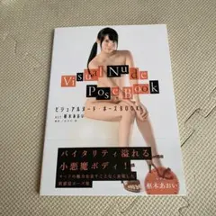 ビジュアルヌード・ポーズBOOK act 枢木あおい
