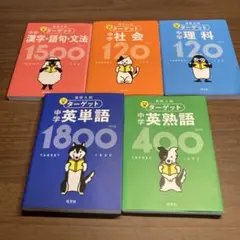 高校入試 でる順ターゲット 5冊セット
