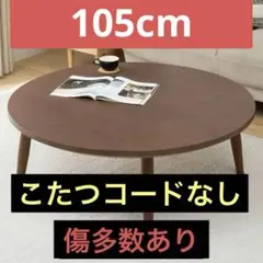 ニトリ　円形こたつ　105cm