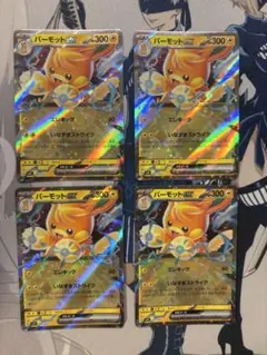 パーモットex 4枚