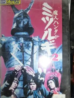 魔人ハンター ミツルギ [DVD] Amazon.co.jp: 放送開始40周年記念企画 甦るヒーローライブ
