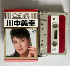全曲集 川中美幸 カセットテープ