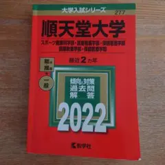 順天堂大学 2022年版 学習参考書