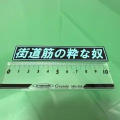 2025年最新】街道筋の粋な奴の人気アイテム - メルカリ