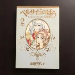 ベルサイユのばら(完全版)2