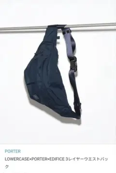LOWERCASE×PORTER×EDIFICE 3レイヤーウエストバック