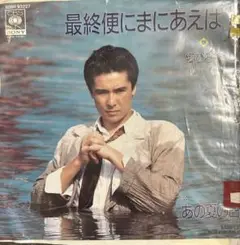 【EP】XDSH93227 郷ひろみ　最終便にまにあえば□プロモオンリー盤