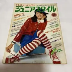 ジュニアスタイル　昭和５１年　創刊２号