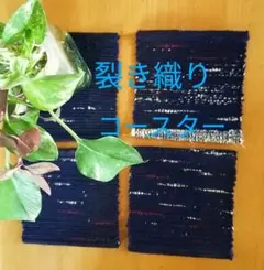 裂き織りコースター4枚セット