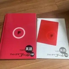 英語 フルスタゴール入試 教材　問題集
