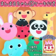 まんまるちゃん①ケーキ付き　カードシアター　ペープサート　誕生会　出し物