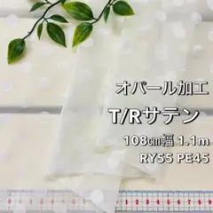 NO,8-418 108cm幅 1.1m T/Rサテンオパール加工　オフホワイト
