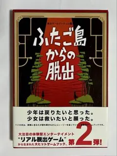 ふたご島からの脱出 : [少年は戻りたいと思った。少女は救いたいと願った。] …