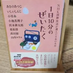 1日10分のぜいたく