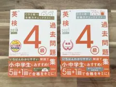 英検4級過去問題集 2021年度、2018年度