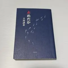 【まとめ売り値引き可】赤めだか 立川談春