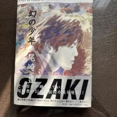 幻の少年 尾崎豊