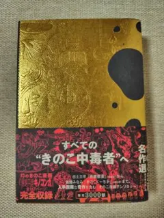 限定3000部　きのこ漫画名作選