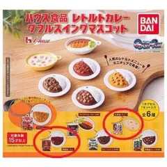 ★ハウス食品レトルトカレー ダブルスイングマスコット 2種セット◆バンダイ