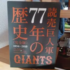 2025年最新】読売巨人軍 77年の歴史の人気アイテム - メルカリ