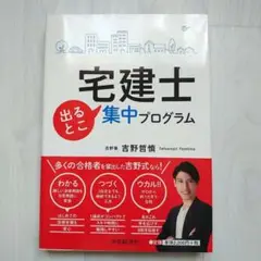 宅建士出るとこ集中プログラム