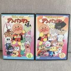 それいけ！アンパンマン '01 6巻と10巻　DVD