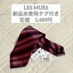 新品未使用 タグ付き LES MUES ネクタイ レッド ストライプ