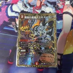 デュエマ　魔誕の悪魔デスモナーク　シク　シークレット