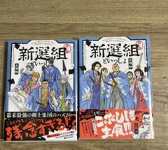 新選組といっしょ　第１巻 第2巻　大羽快　1、2セット