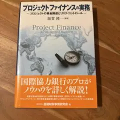 プロジェクトファイナンスの実務 : プロジェクトの資金調達とリスク・コントロール