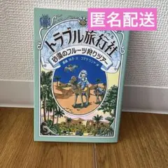 トラブル旅行社 砂漠のフルーツ狩りツアー