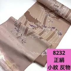 8232☆送料込み❣️ 正絹 小紋 反物 1本❣️
