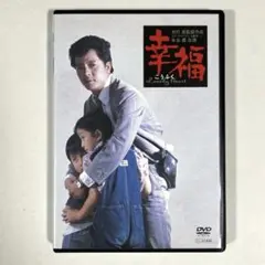 幸福　DVD 水谷豊