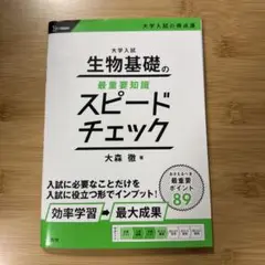 【裁断済み】　大学入試 生物基礎の最重要知識スピードチェック